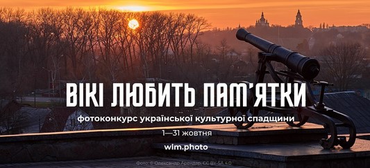 У жовтні в Україні розпочнеться найбільший фотоконкурс культурної спадщини «Вікі любить пам’ятки» 2024 