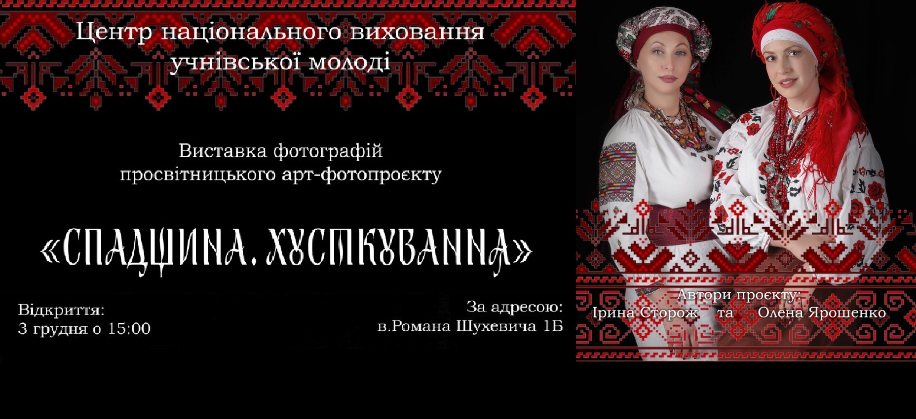  «Спадщина. Хусткування».