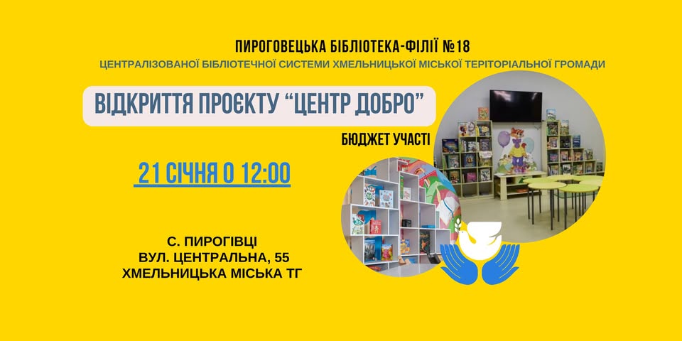 Відбудеться відкриття проєкту «Центр “ДОБРО”»