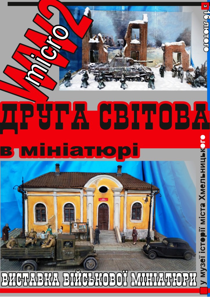 Відкриття виставки військової мініатюри «WW2micro. Друга світова в мініатюрі»