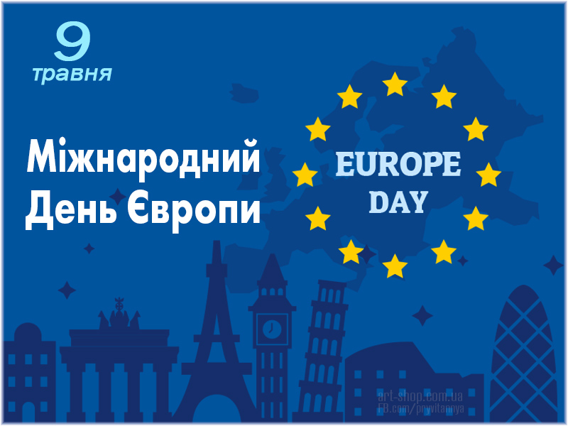 9 травня Україна відзначає на державному рівні День Європи