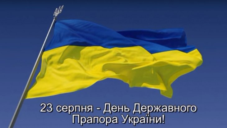 ПІД  СИНЬО-ЖОВТИМИ ЗНАМЕНАМИ ВІДСТОЇМО УКРАЇНУ!  23 СЕРПНЯ – ДЕНЬ ДЕРЖАВНОГО ПРАПОРА УКРАЇНИ