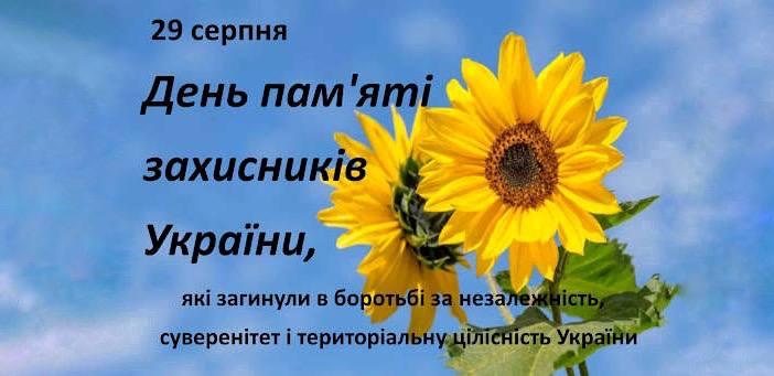 ГЕРОЇ ЖИВУТЬ ВІЧНО ПОКИ ЖИВЕ ПАМ’ЯТЬ ПРО НИХ!