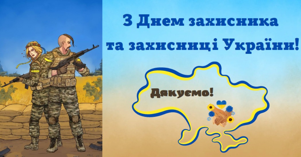 З ДНЕМ ЗАХИСНИКІВ І ЗАХИСНИЦЬ УКРАЇНИ! 