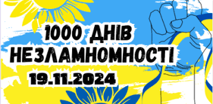 УКРАЇНА МІЦНО ТРИМАЄ ЩИТ: 1000 ДНІВ НЕЗЛАМНОСТІ