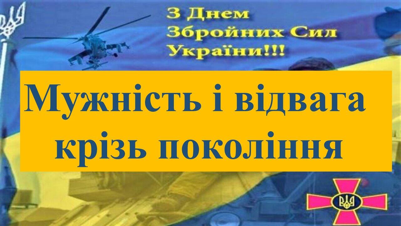 З ДНЕМ ЗБРОЙНИХ СИЛ УКРАЇНИ