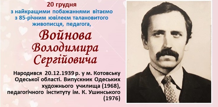 «Володимир Войнов - художник унікального таланту.