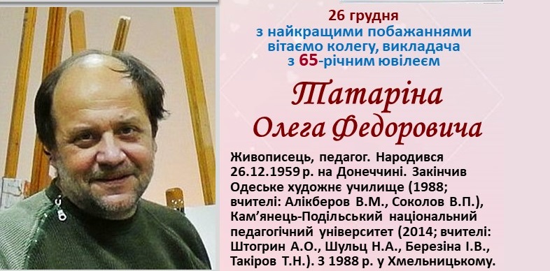 Хмельничанин Олег Татарін – і живописець справний і педагог славний