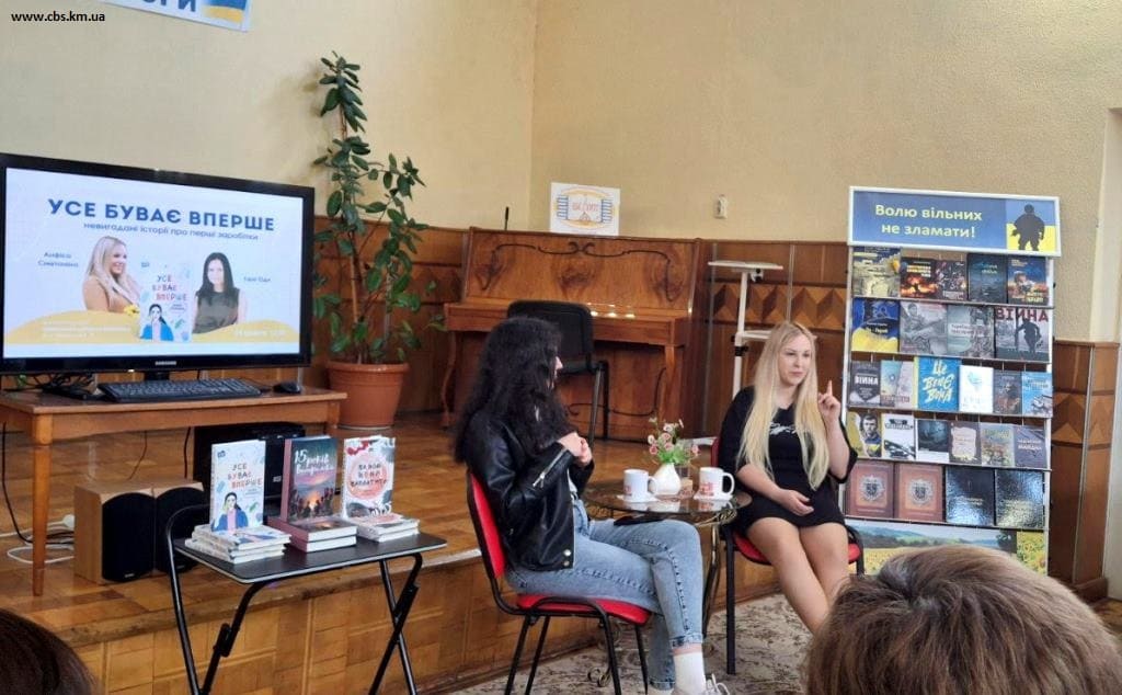 «Усе буває вперше»: книгу представили в бібліотеці