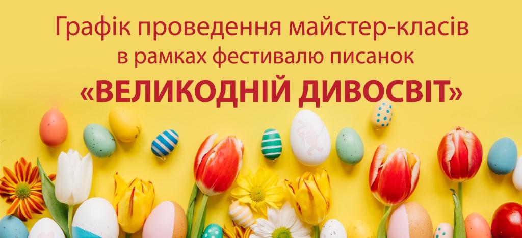 ЗАПРОШУЄМО дітей та батьків на майстер-класи ДО СВЯТА ВЕЛИКОДНЯ!