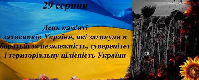 ЗАХИСТИЛИ УКРАЇНСЬКУ СВОБОДУ ЦІНОЮ ВЛАСНОГО ЖИТТЯ