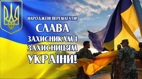 1 жовтня в Україні відзначатиметься День захисників і захисниць.