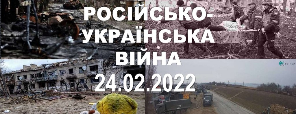 Роковини повномасштабного вторгнення.