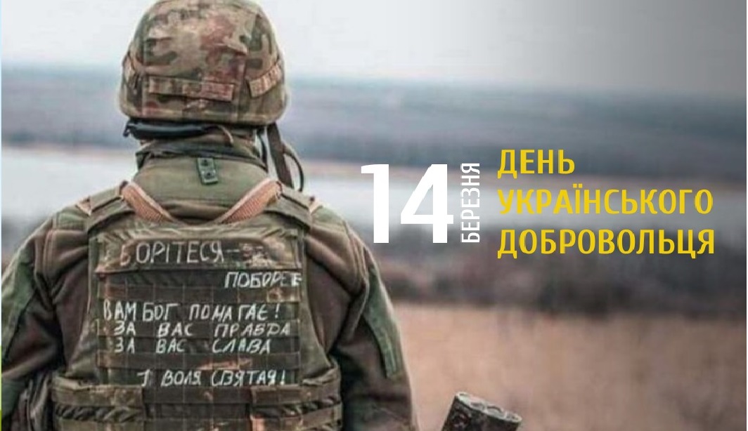 14 БЕРЕЗНЯ – ДЕНЬ УКРАЇНСЬКОГО ДОБРОВОЛЬЦЯ