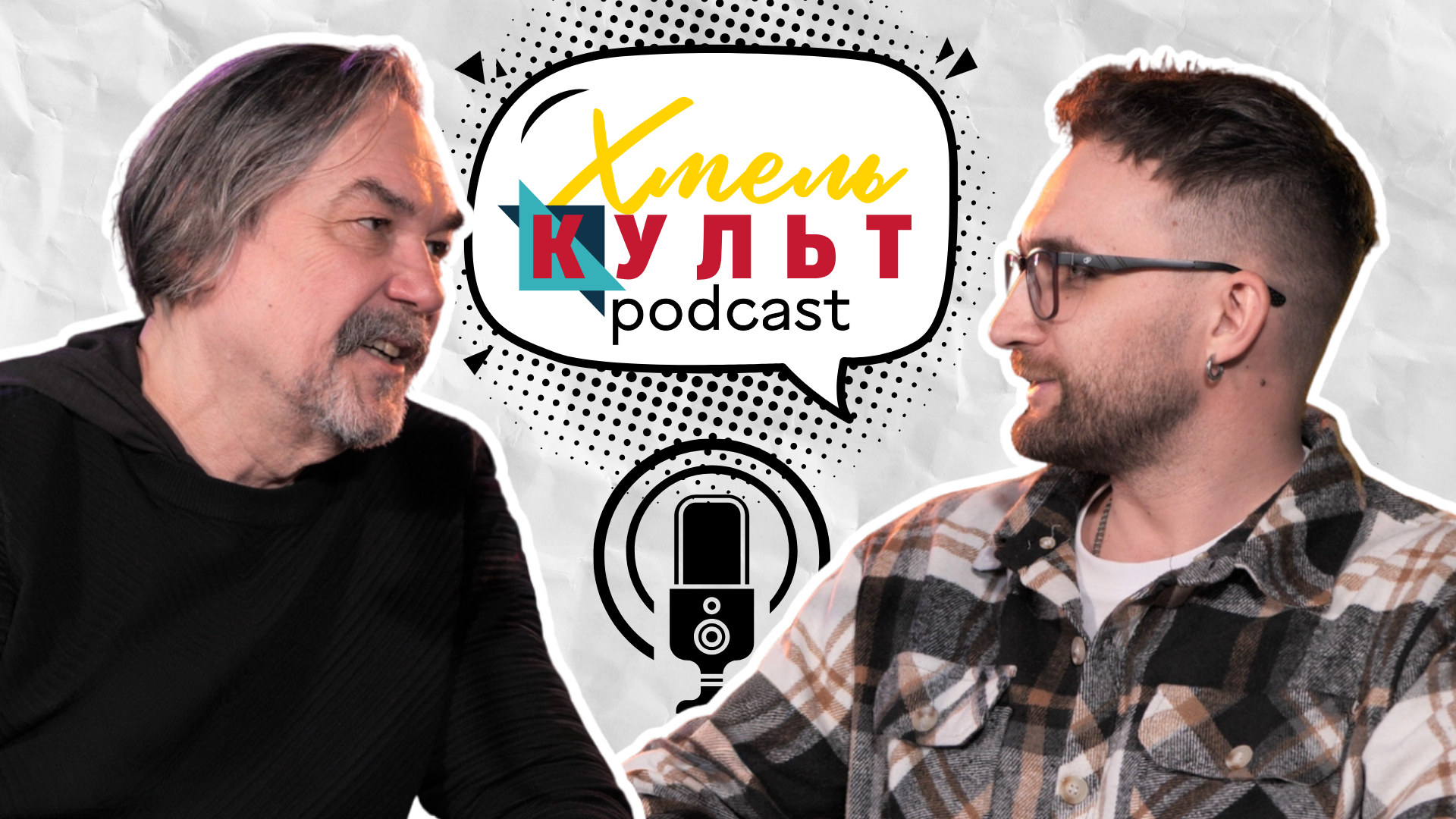 Юрій Андрухович у ХмельКультПодкасті!
