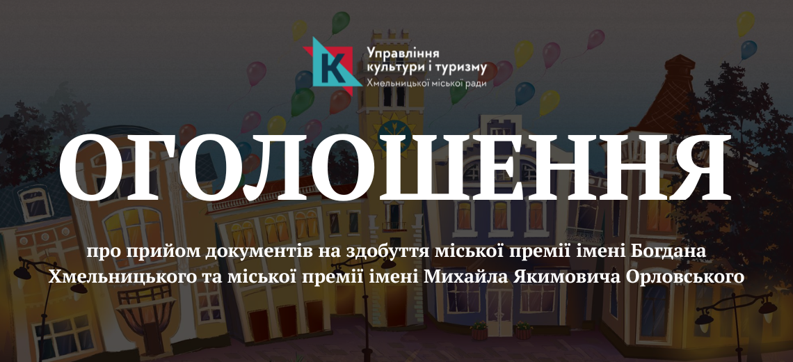 Відкрито прийом документів на здобуття міських премій