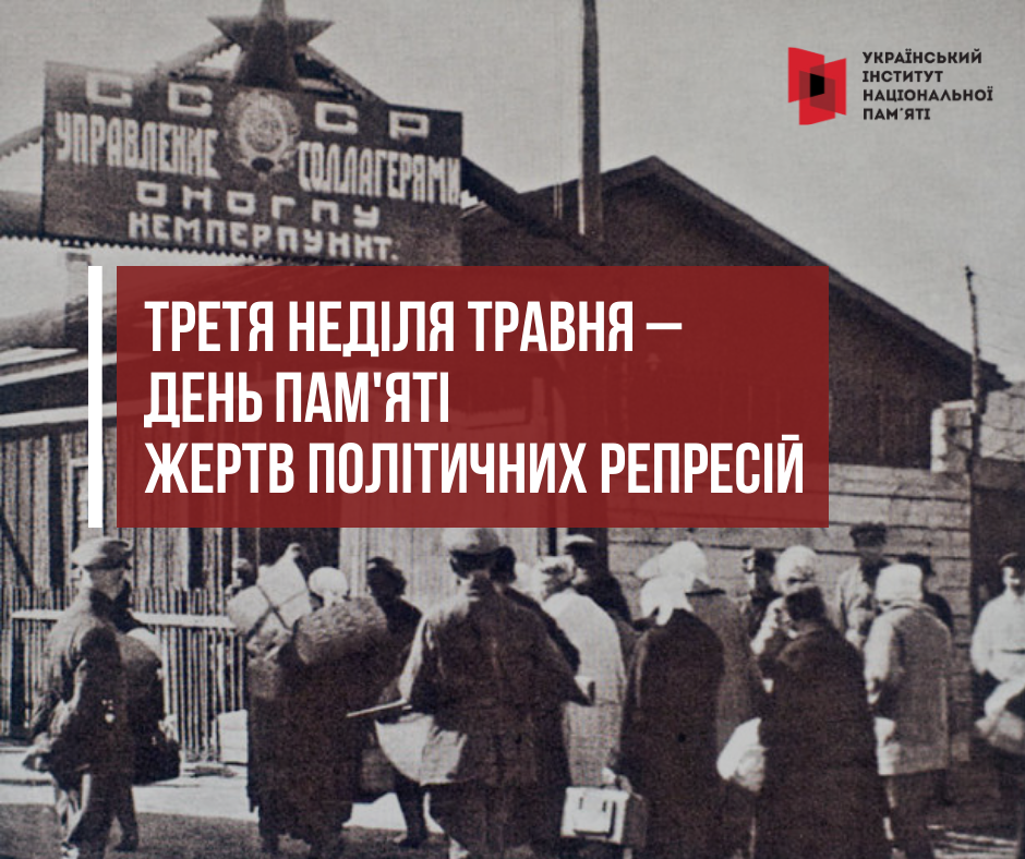 День пам’яті жертв політичних репресій в Україні