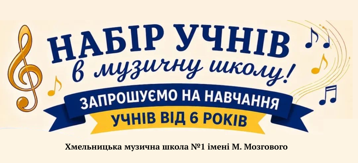 Оголошення про набір учнів в музичну школу