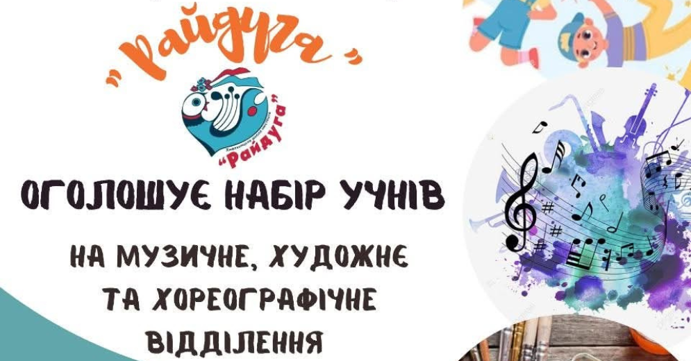 Відкрито набір учнів в школу мистецтв «Райдуга»