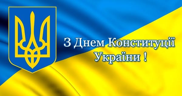 СЬОГОДНІ  КОНСТИТУЦІЇ УКРАЇНИ – 30 РОКІВ