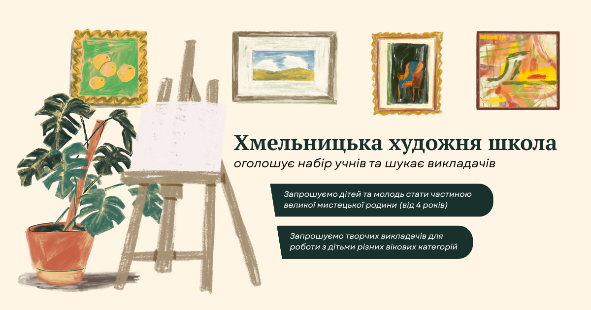 Хмельницька художня школа оголошує набір учнів та запрошує в команду викладачів