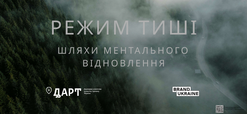 Запрошуємо туристичний бізнес Хмельниччини долучитися до національної програми «Режим тиші: шляхи ментального відновлення»