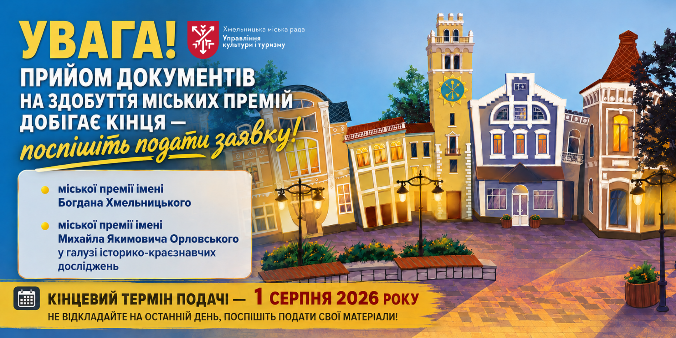 Увага! Прийом документів на здобуття міських премій добігає кінця — поспішіть подати заявку!
