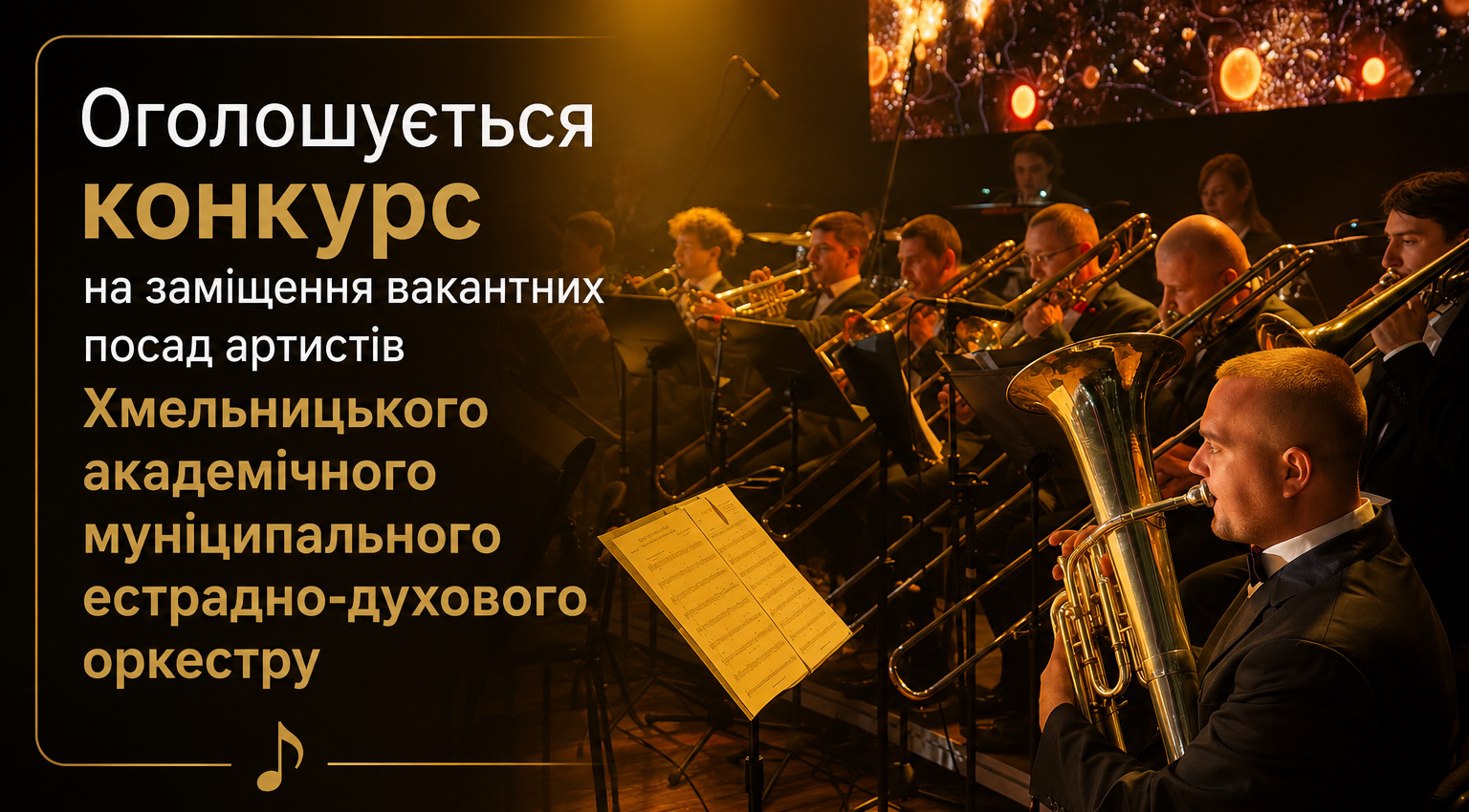 Хмельницький академічний муніципальний естрадно-духовий оркестр оголошує конкурс на заміщення вакантних посад