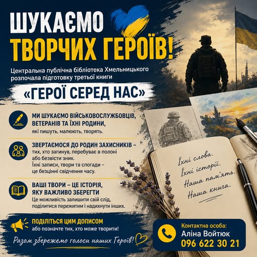 У Хмельницькому готують третю книгу «Герої серед нас»: шукають творчі роботи військових, ветеранів та їхніх родин