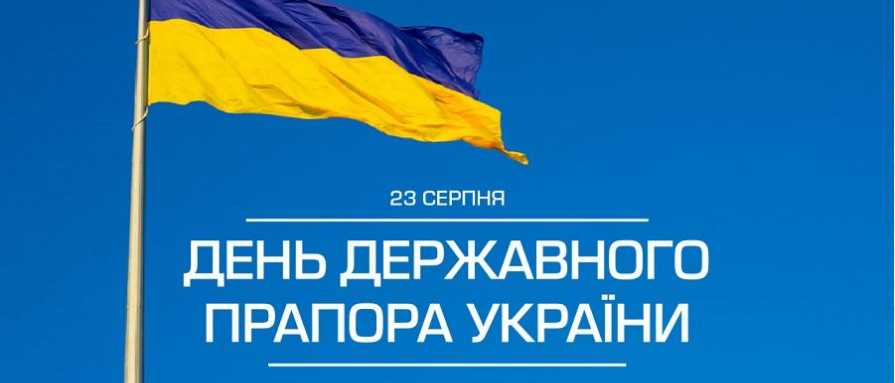 23 СЕРПНЯ – ДЕНЬ ДЕРЖАВНОГО ПРАПОРА УКРАЇНИ