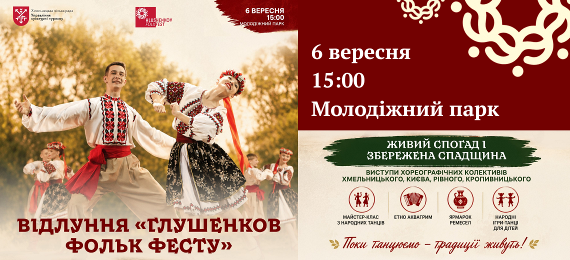 ВІДЛУННЯ «ГЛУШЕНКОВ ФОЛЬК ФЕСТУ»