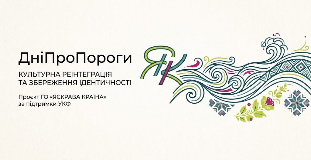 Збереження спадщини та єднання через мистецтво: запрошуємо до участі у масштабному проєкті «ДніПроПороги»