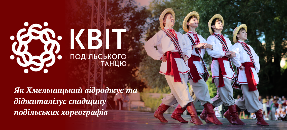 «Квіт Подільського танцю»: як Хмельницький відроджує та діджиталізує хореографічну спадщину регіону