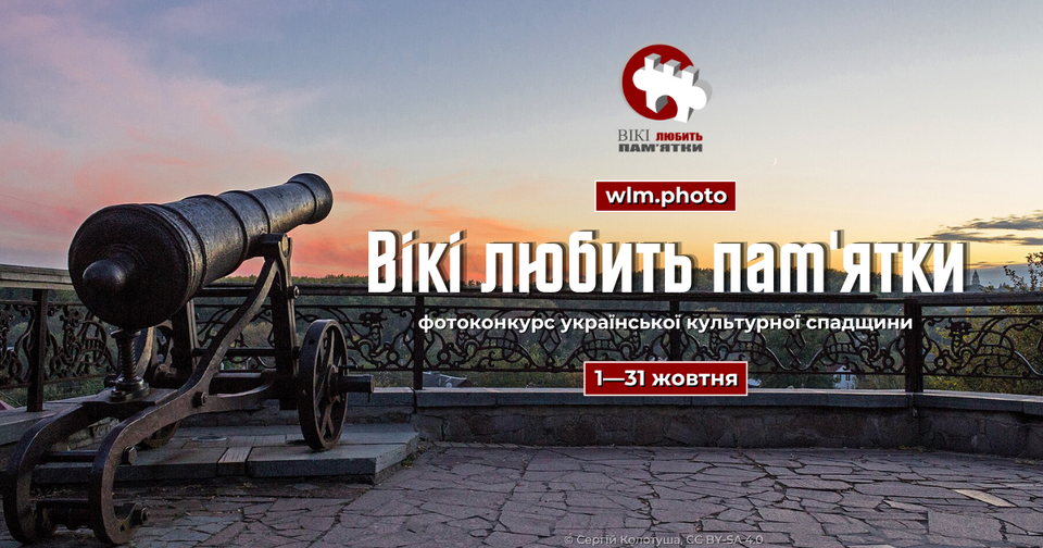 «Вікі любить пам’ятки» 2026: найбільший фотоконкурс культурної спадщини Вікіпедії пройде в Україні у жовтні