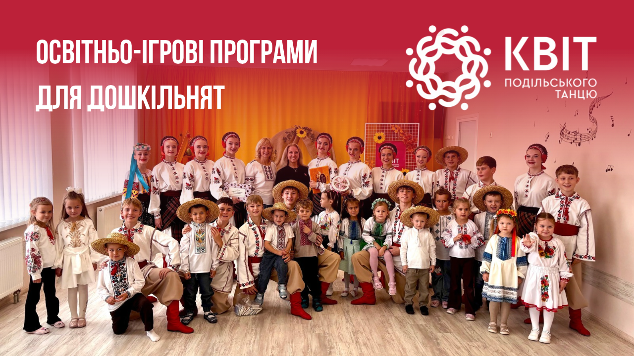 У закладах дошкільної освіти Хмельницького тривають інтерактивні програми з подільського танцю