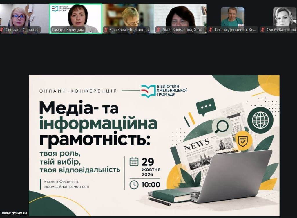 У Хмельницькій громаді відбулася онлайн-конференція про медіа- та інформаційну грамотність