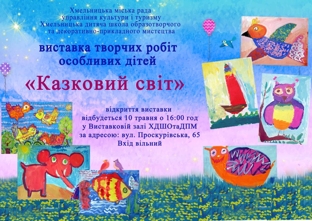 Виставка творів учнів інклюзивного класу «Казковий світ»