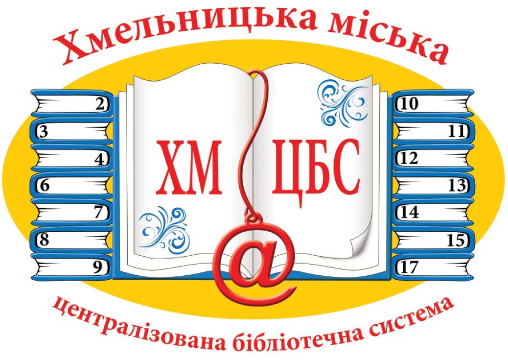 Оголошення про конкурс на заміщення посади директора Хмельницької міської централізованої бібліотечної системи