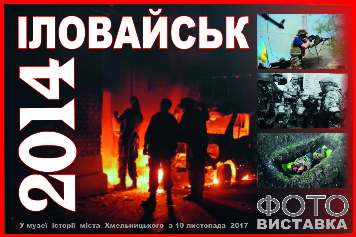 Оточення. Підступність. Пекло.  Емоції… Іловайський котел на репортажних світлинах у музеї історії міста Хмельницького