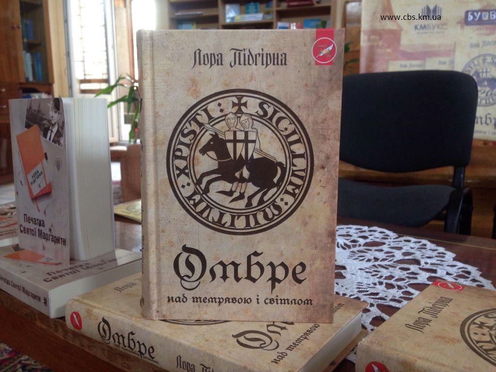Лора Підгірна презентувала роман «Омбре. Над темрявою і світлом»