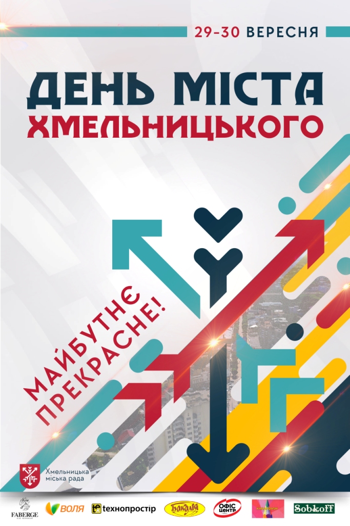 ДЕНЬ МІСТА «ХМЕЛЬНИЦЬКИЙ – 587: МАЙБУТНЄ ПРЕКРАСНЕ!»