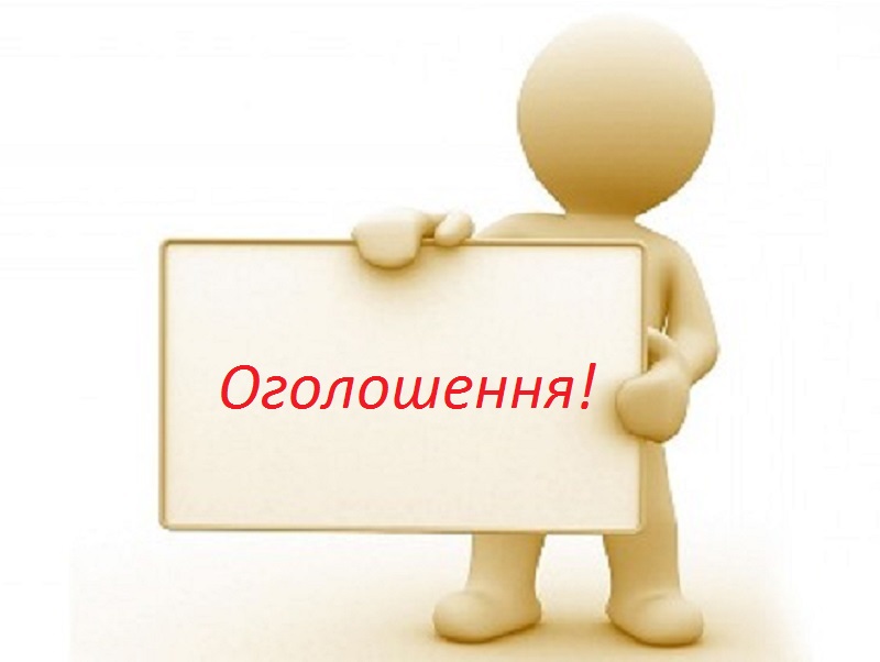 Оголошення про конкурс на заміщення посади директора Центру національного виховання учнівської молоді