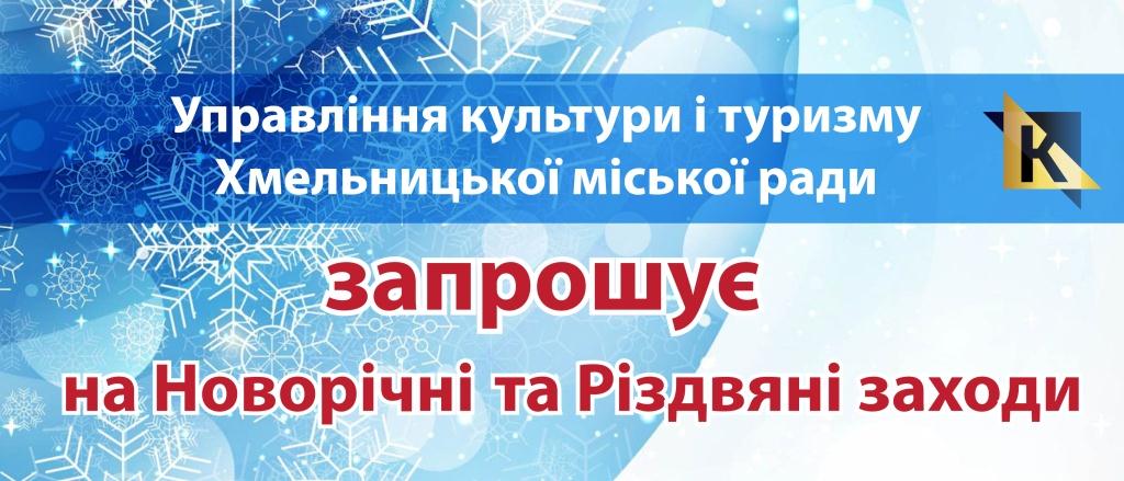 Культурно-мистецькі заходи управління культури і туризму, присвячені Новорічним та Різдвяним святам у 2017 -2018 рр..