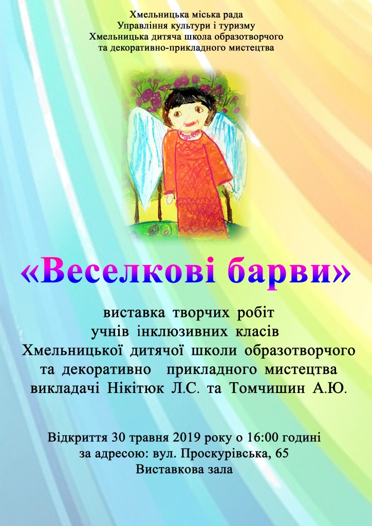 «Веселкові барви» інклюзивної освіти в художній школі