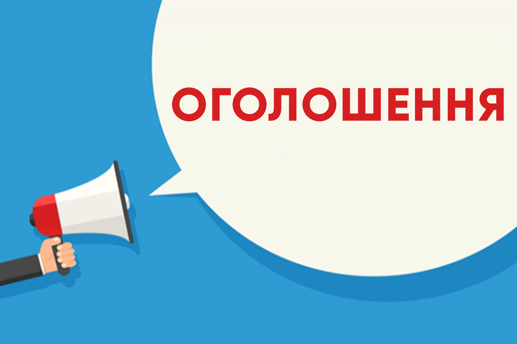 Оголошення про заміщення вакантних посад