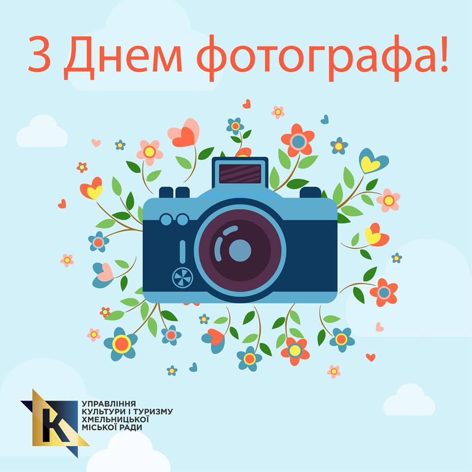 Вітаємо фотографів із професійним святом!