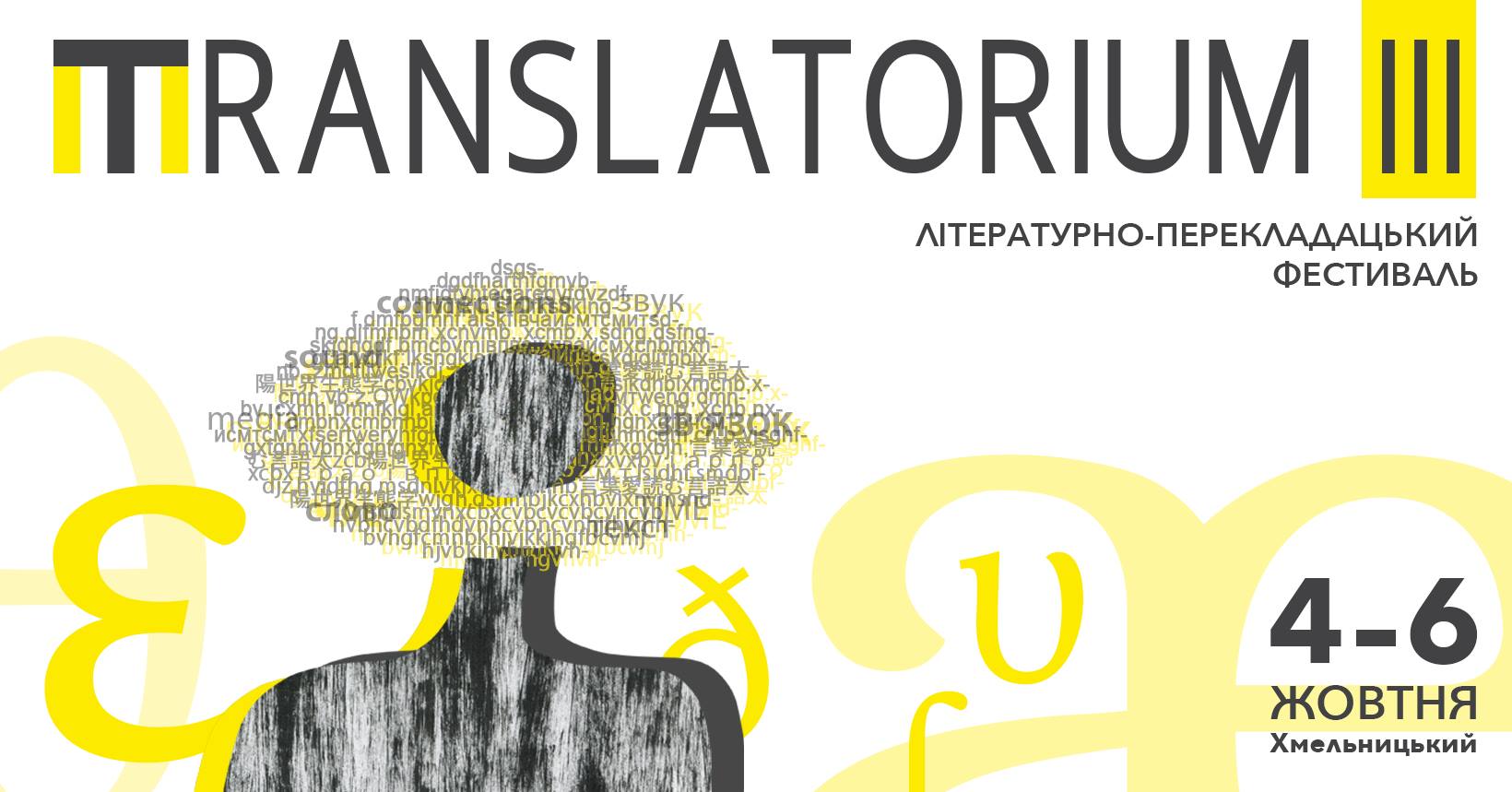 У Хмельницькому втретє пройде літературно-перекладацький фестиваль TRANSLATORIUM