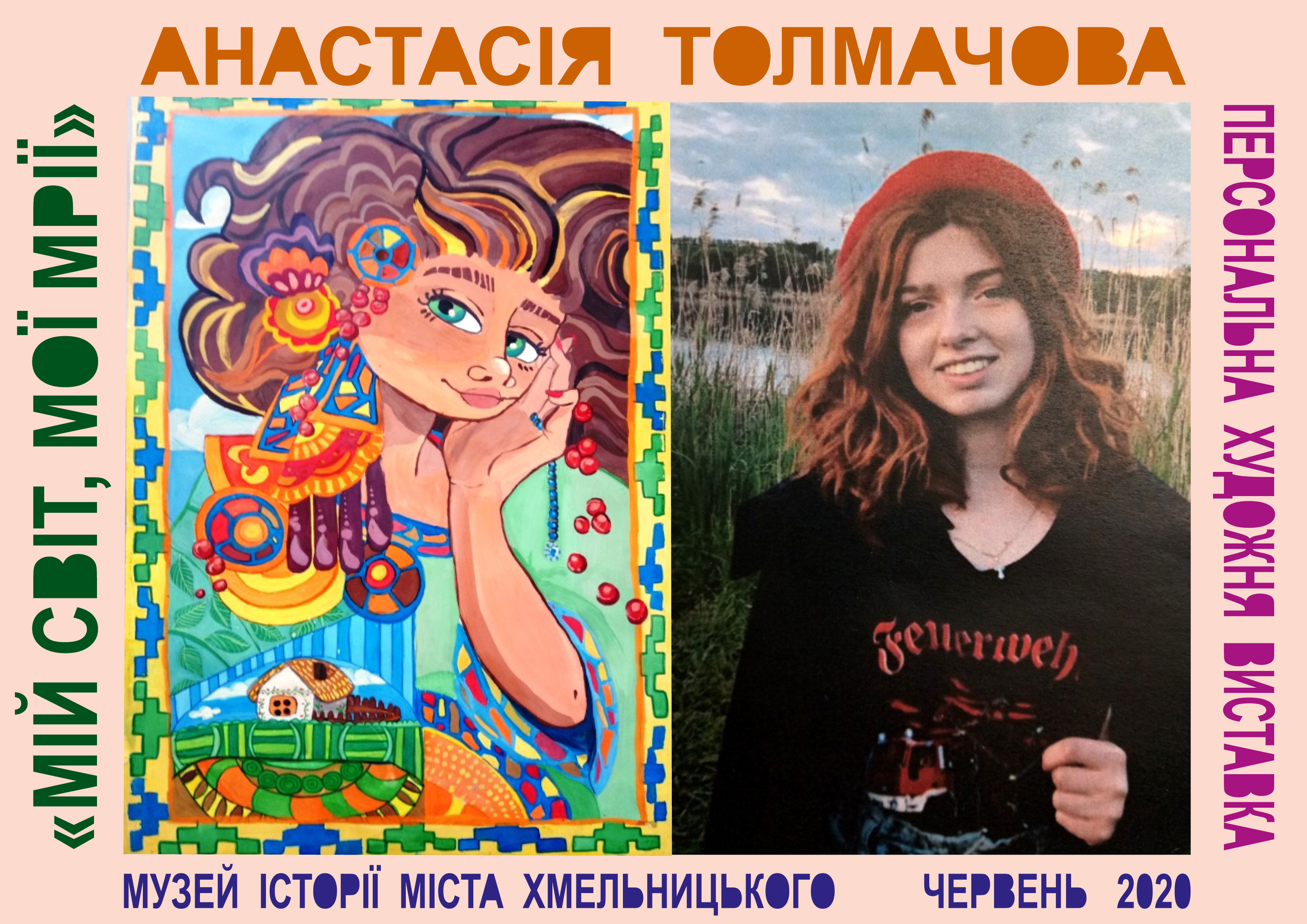 Веб-екскурсія художньою виставкою Анастасії Толмачової 