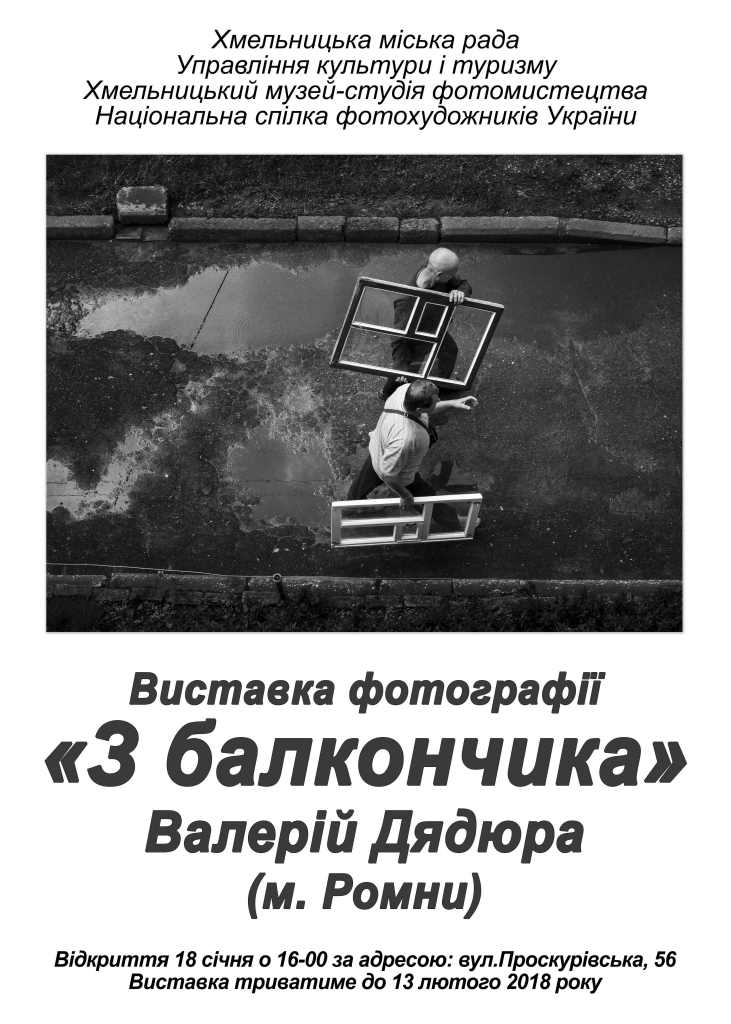 Виставка фотографій «З балкончика» Валерія Дядюри