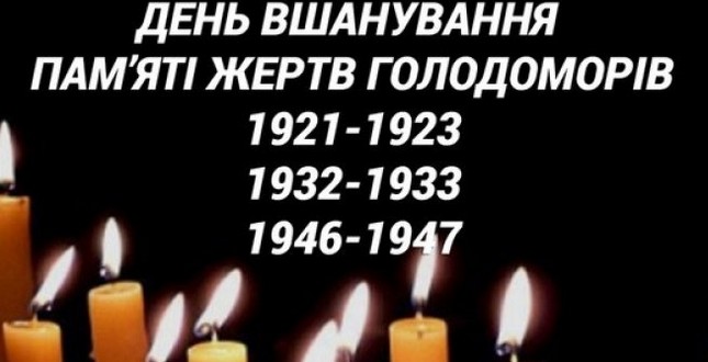 Пам’ятай про террор голодом протии мільйонів українців